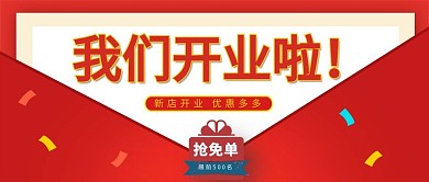 开业优惠券红色中国风公众号首图