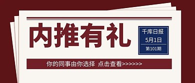 内推有礼红色报纸风公众号首图