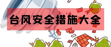 台风资讯微信公众号封面图
