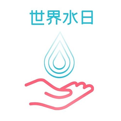 珍惜每一滴水世界水日公众号次图