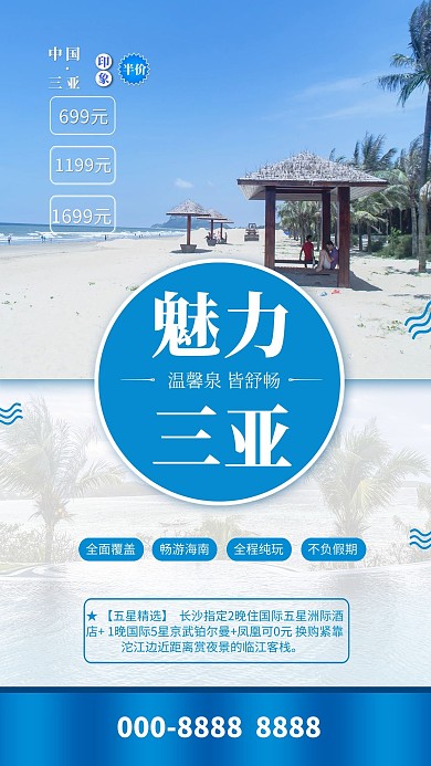 海南三亚蓝色简约海报