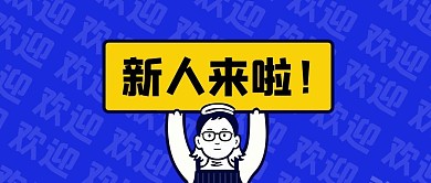 新人来啦！插画风新人来啦蓝色插画风公众号和首图