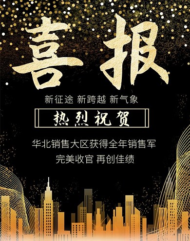 企业喜报销售喜报黑色金色简约商务风格电商banner