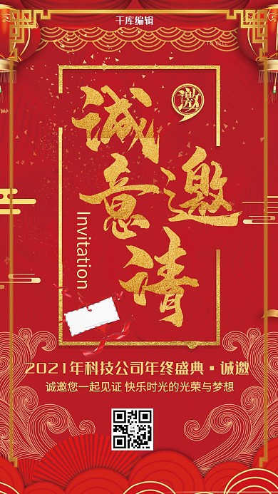 千库原创年终邀请函喜庆海报