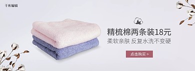精梳棉毛巾淡色淡雅简约电商全屏banner