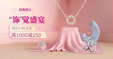 珠宝饰品首饰粉色c4d电商手机横版banner