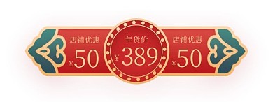 年货节通用绿色红色中国风促销优惠券标签