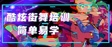 炫酷街舞培训跳舞女生紫色炫酷公众号首图