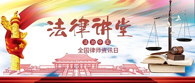 全国律师咨询日微信公众号封面图