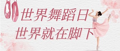 世界舞蹈日人物粉色唯美公众号首图