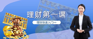 课程封面理财入门课蓝色简约公众号首图