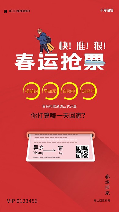 春运抢票车票红色创意海报