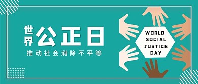 世界社会公正日权利肤色平等绿色简约公众号首图 