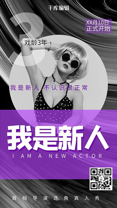 紫色创意演员请就位人物海报