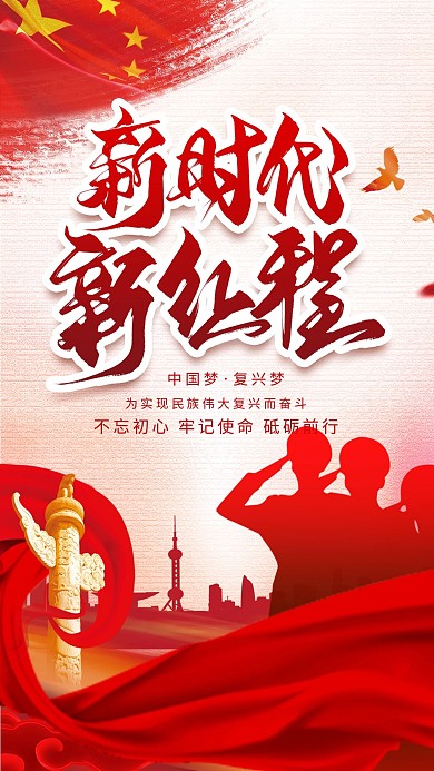 创意大气党建宣传新时代新征程海报