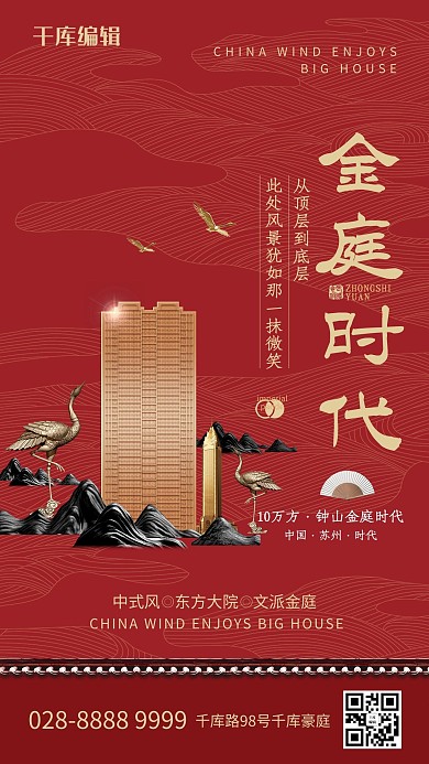 地产中式建筑红色中国风海报