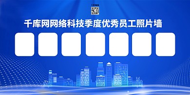 企业照片墙蓝色科技展板