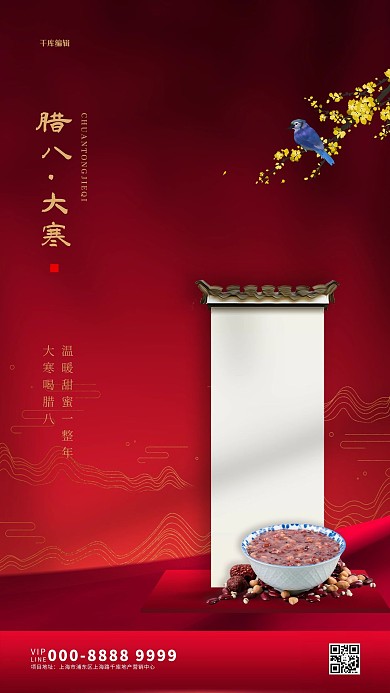 腊八大寒双节红色大气海报