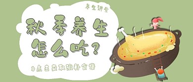 课程讲座绿色清新风秋季养生公众号首图
