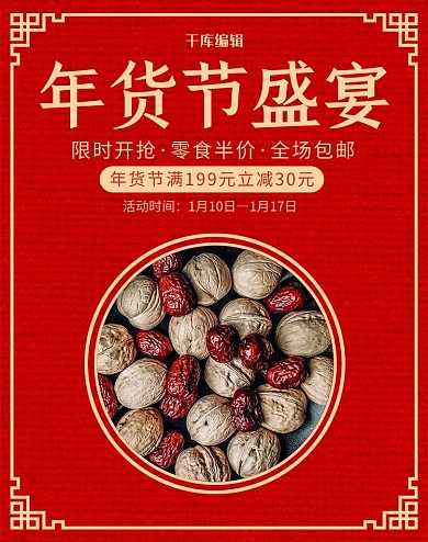 年货节坚果红色中国风电商banner