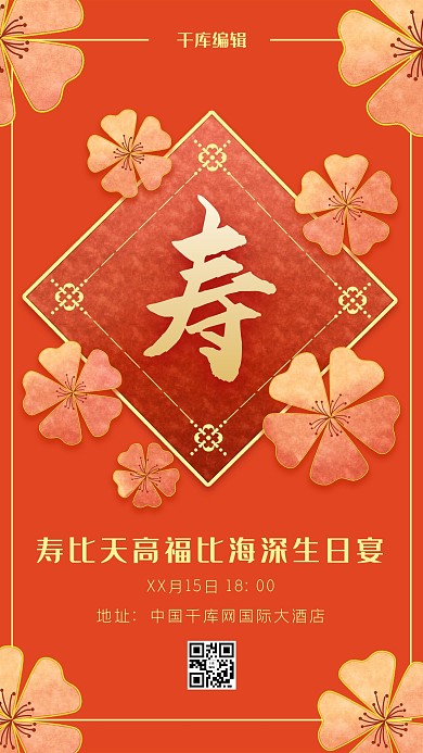 中国风寿宴海报