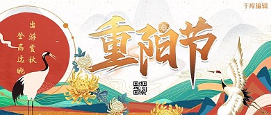 重阳节白鹤白色国潮公众号封面