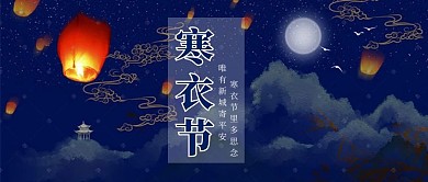 寒衣节公众号首图