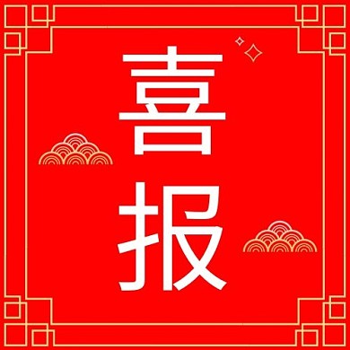 喜报喜庆花纹红色喜庆大字风公