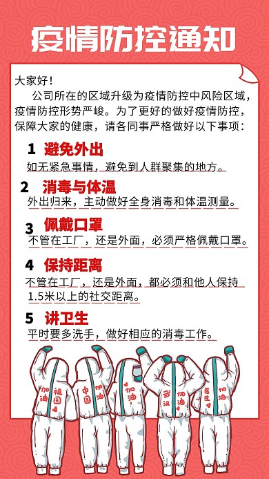 疫情通知疫情防控红色简约通知