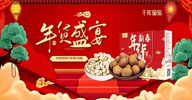 年货节坚果零食红色中国风banner