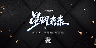 年会文字黑色创意展板