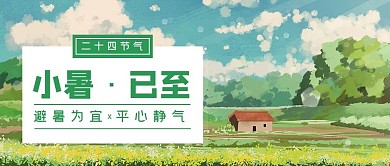 小暑节气绿色小清新田园插画公众号首图