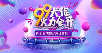 99大促优惠蓝色渐变电商banner