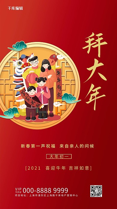 正月初一拜年红色大气海报