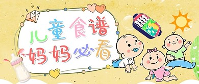 儿童食谱婴儿黄色可爱公众号首图
