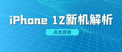科技风格iPhone12公众号首图