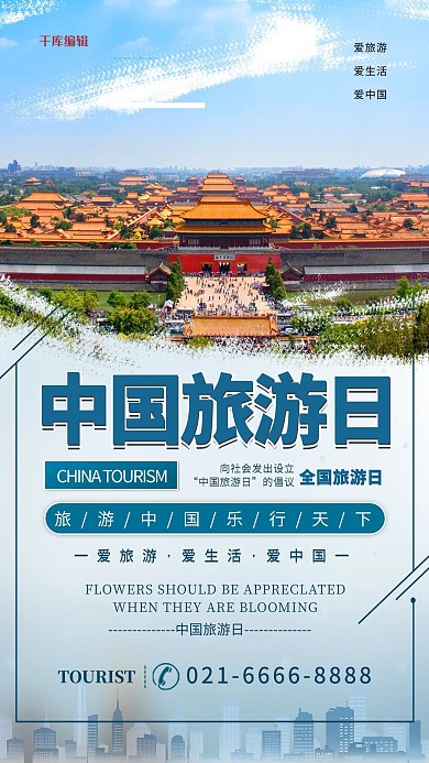 中国 旅游日蓝色简约海报