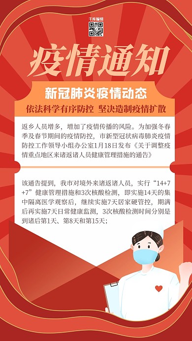 疫情通知几何红色大气海报