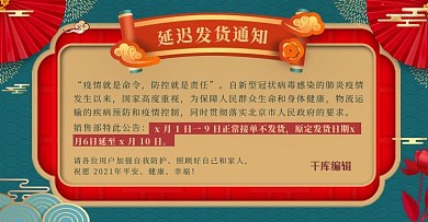 延迟发货通知喜庆电商店铺公告