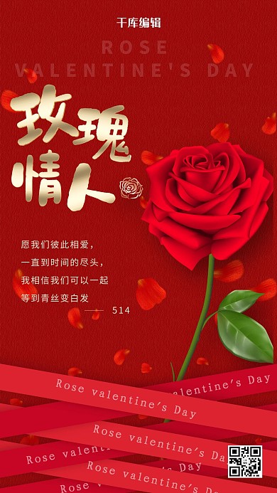 玫瑰情人节红色精美大气海报