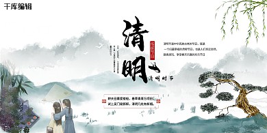 清明节松柏绿色古风水墨展板