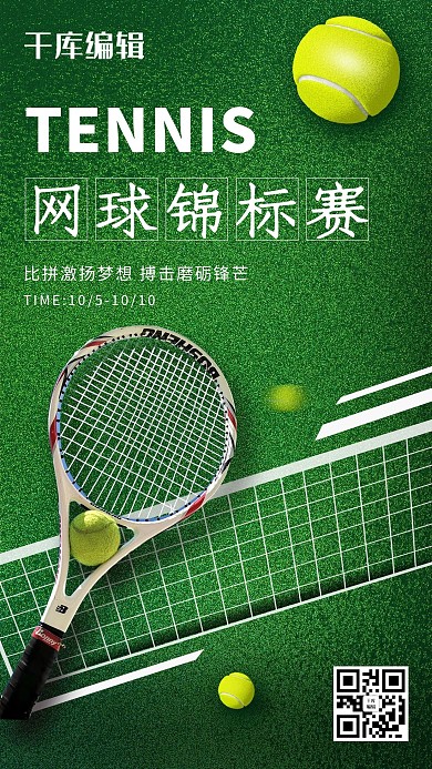 网球运动锦标赛草地绿色简约大气海报