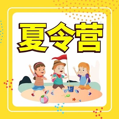 夏令营户外运动黄色卡通公众号次图