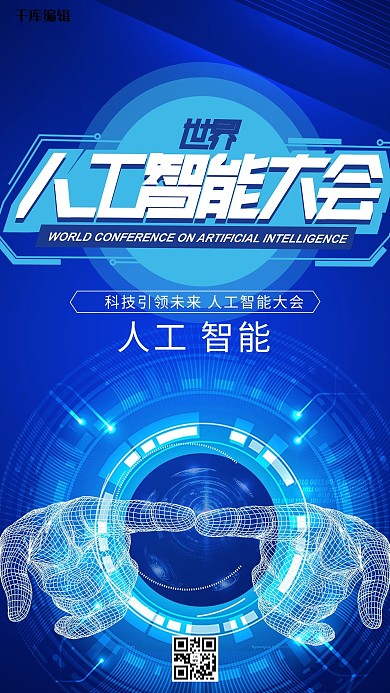 人工智能大会手蓝色创意海报