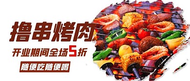 撸串烤肉烧烤彩色扁平公众号首图