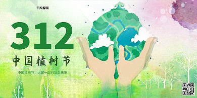 中国植树节312展板