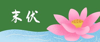 末伏节气绿色清新公众号首图