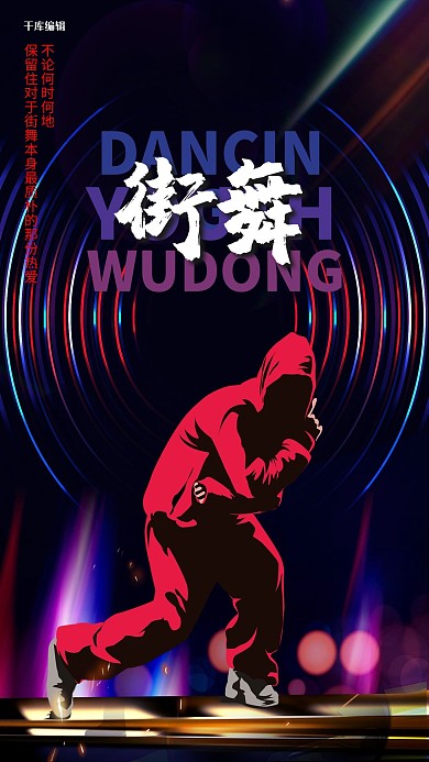 街舞人物黑色创意海报