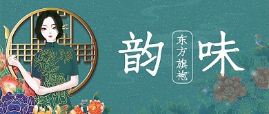 民国复古 韵味 东方旗袍墨绿色复古公众号首图