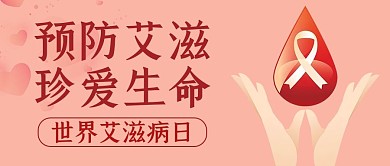 世界艾滋病日爱心粉色简约公众号封面